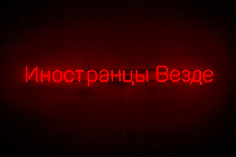 This picture shows the following artwork:  Claire Fontaine. ”Foreigners Everywhere (Russian)”. 2009.