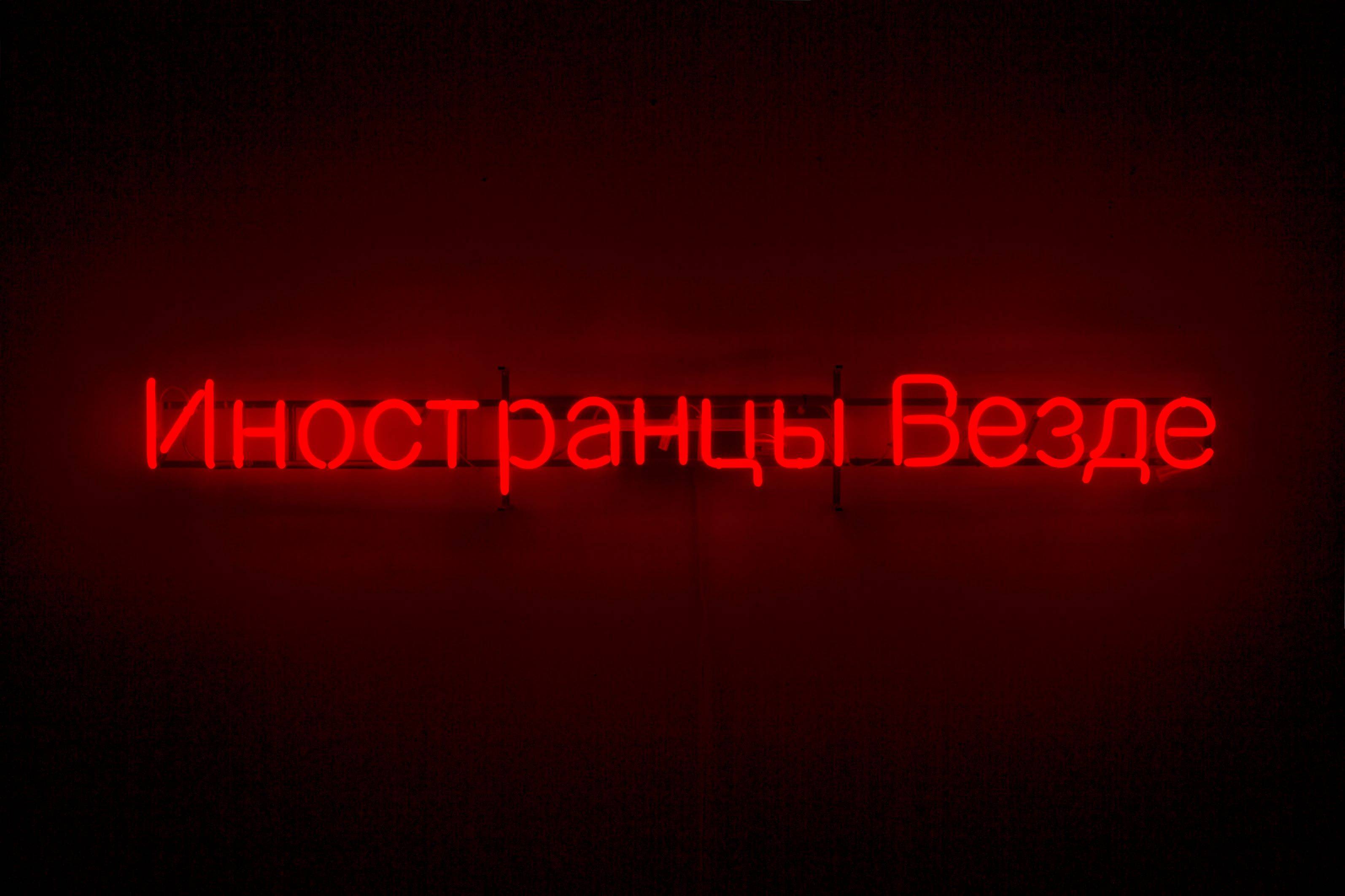 This picture shows the following artwork:  Claire Fontaine. ”Foreigners Everywhere (Russian)”. 2009.